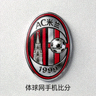 AC米兰体球网手机比分俱乐部队徽
