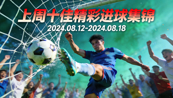 上周十佳精彩进球集锦封面图