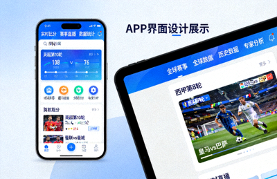体球网手机比分观赛APP手机端与电脑端预览展示图