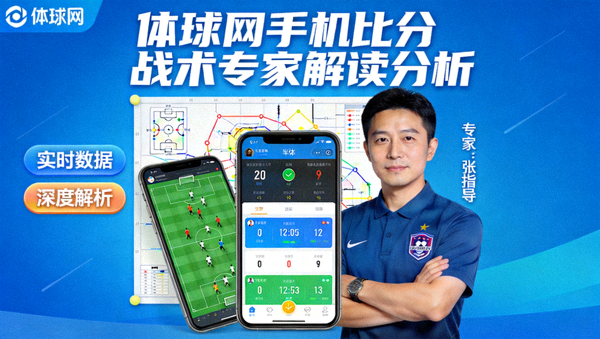 体球网手机比分战术专家解读分析节目封面图